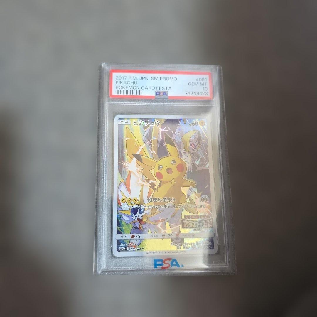 PSA10ピカチュウ プロモカード 061/SM-P ピカチュウ 最安値