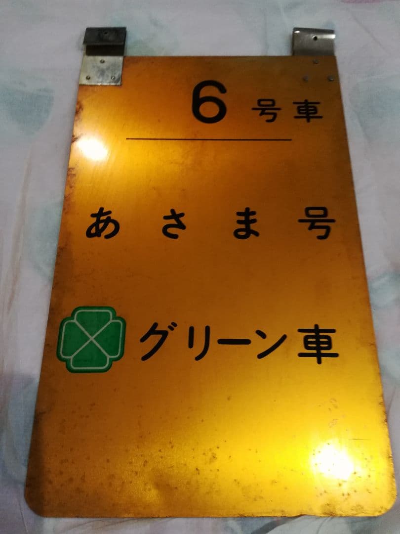 号車案内札