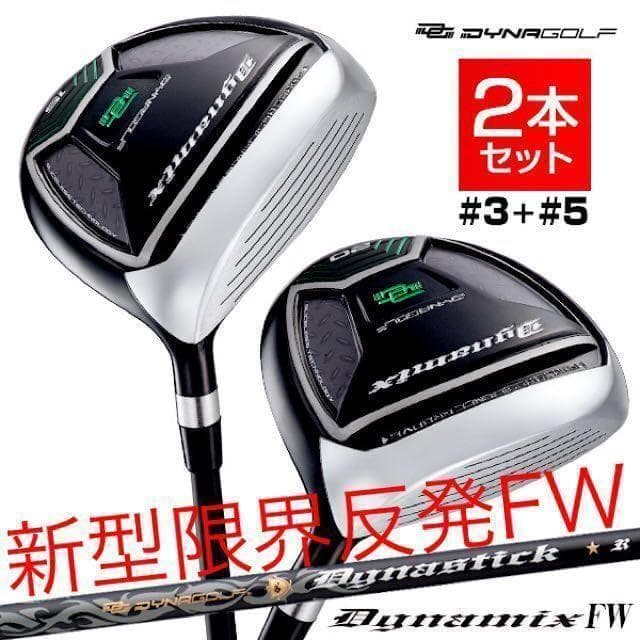 7・9番も新登場★2本選べて超激安！ダイナミクス 適合限界強反発FW2本セット