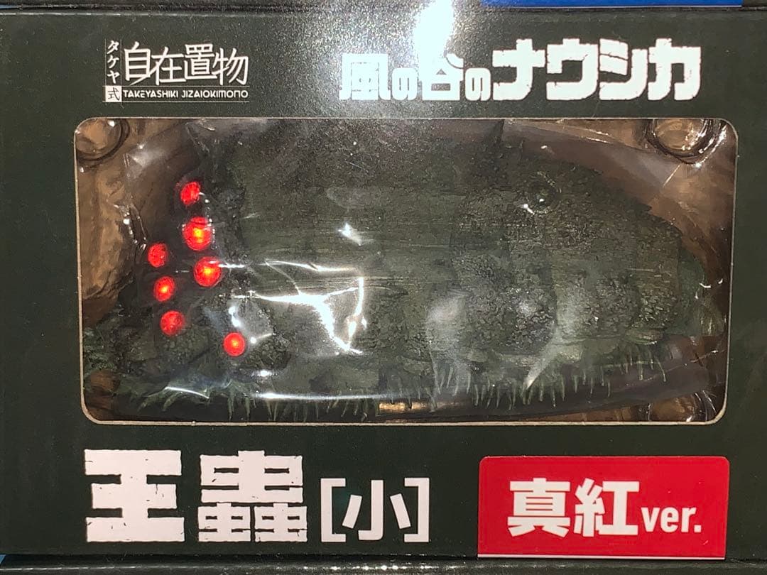 風の谷のナウシカ 王蟲 3種セット
