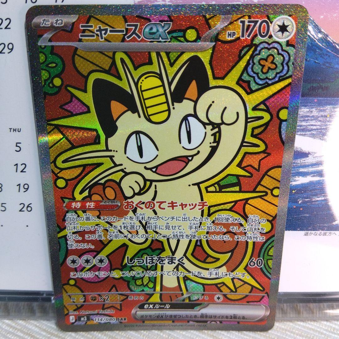 ポケモンカード ニャースex【SAR】