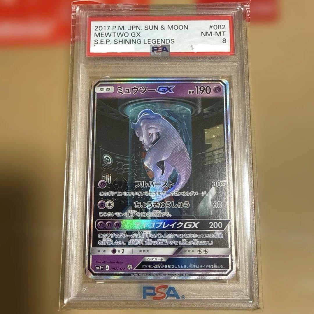 ミュウツーGX PSA8 2017 サン＆ムーン 最終値
