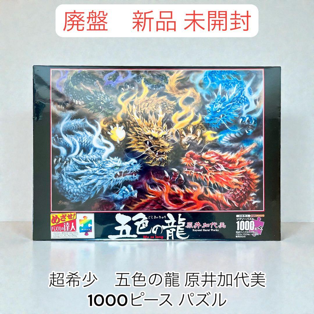 新品未開封　廃盤　パズル 五色の龍 原井加代美