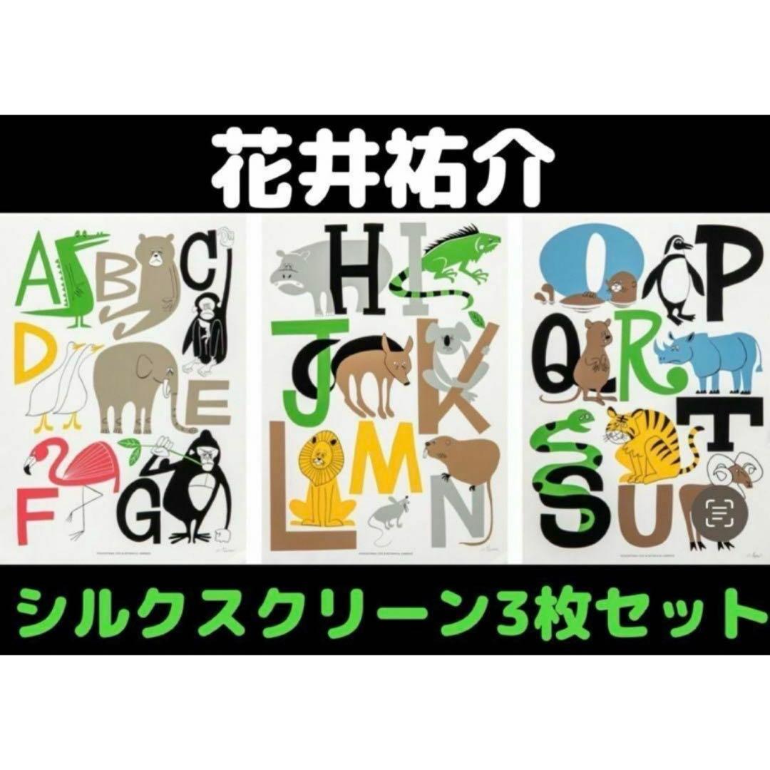 花井祐介 東山動植物園限定 シルクスクリーン 3枚セット