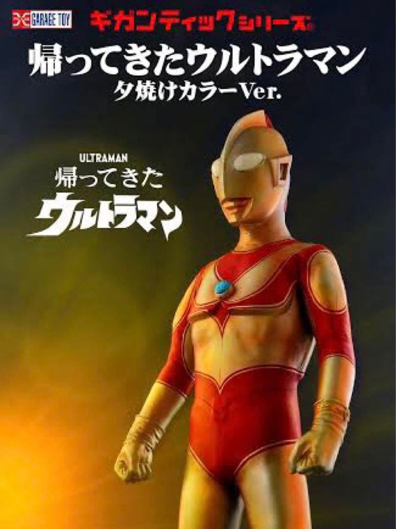 ギガンティックシリーズ　帰ってきたウルトラマン　夕焼けVer. 新品未開封