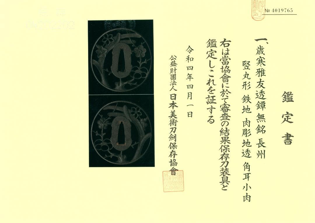 【歳寒雅友透鐔 無名 長州】(鑑定書有) 鍔 鐔 刀装具 日本刀 武具 骨董