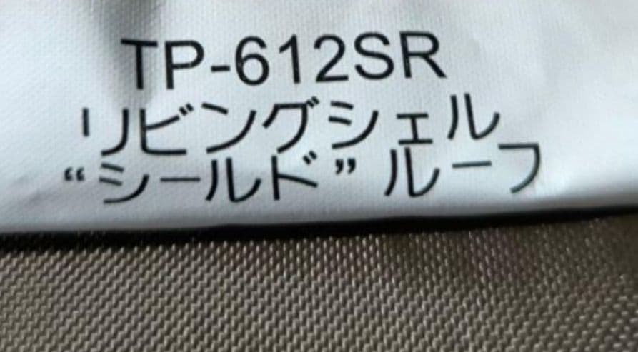 美品　スノーピーク　リビングシェル　TP-623 622 用　シールドルーフ