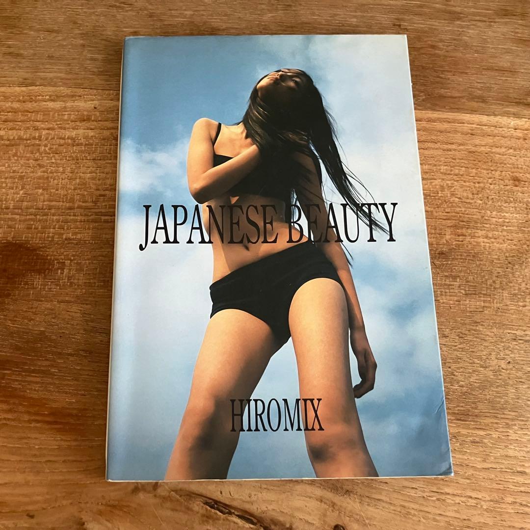 マガジンハウス HIROMIX 写真集 JAPANESE BEAUTY 【希少】