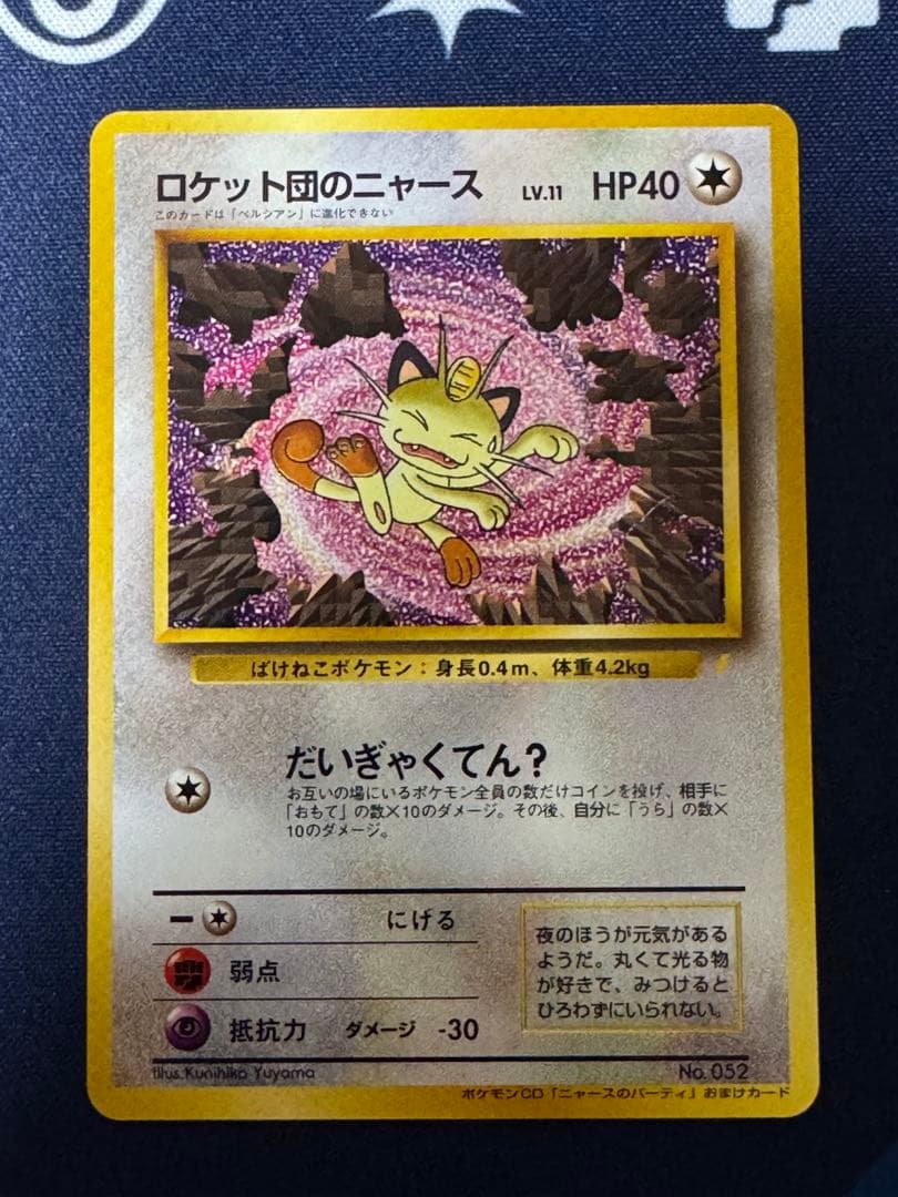 ロケット団のニャース:旧裏 [No.052]ポケモンCD ニャースのパーティ