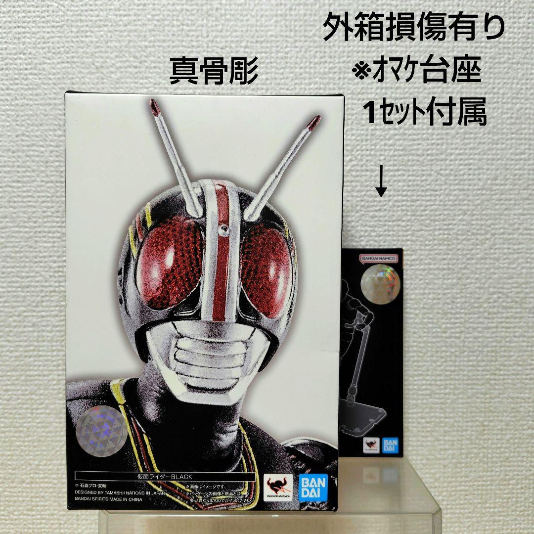 ※【未開封品】S.H.フィギュアーツ 真骨彫製法(仮面ライダーBlack)
