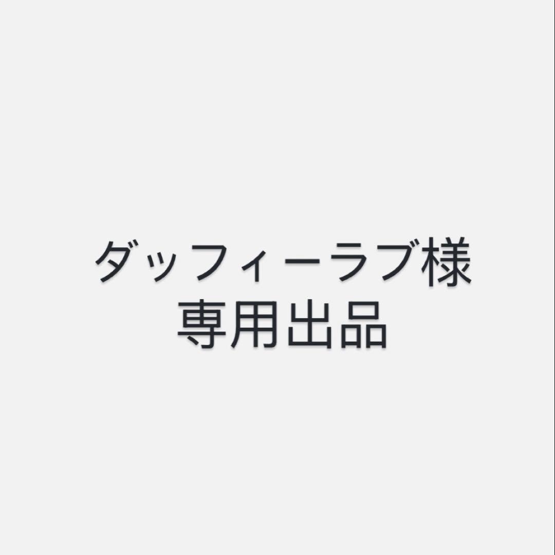 ダッフィーラブ様 まとめ 専用出品ページ
