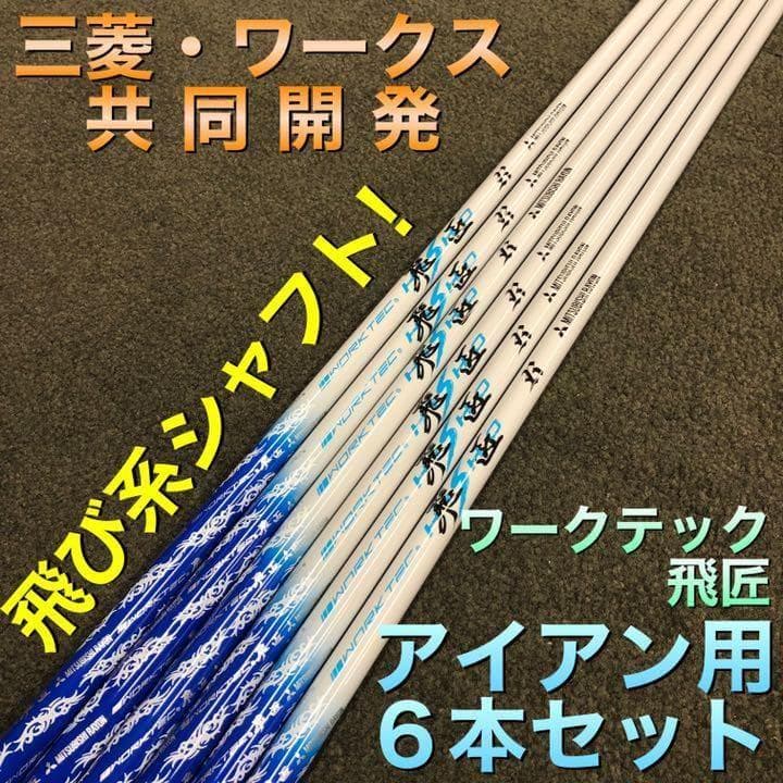 【アイアン用6本セット】超激安！三菱ケミカル ワークテック飛匠カーボンシャフト