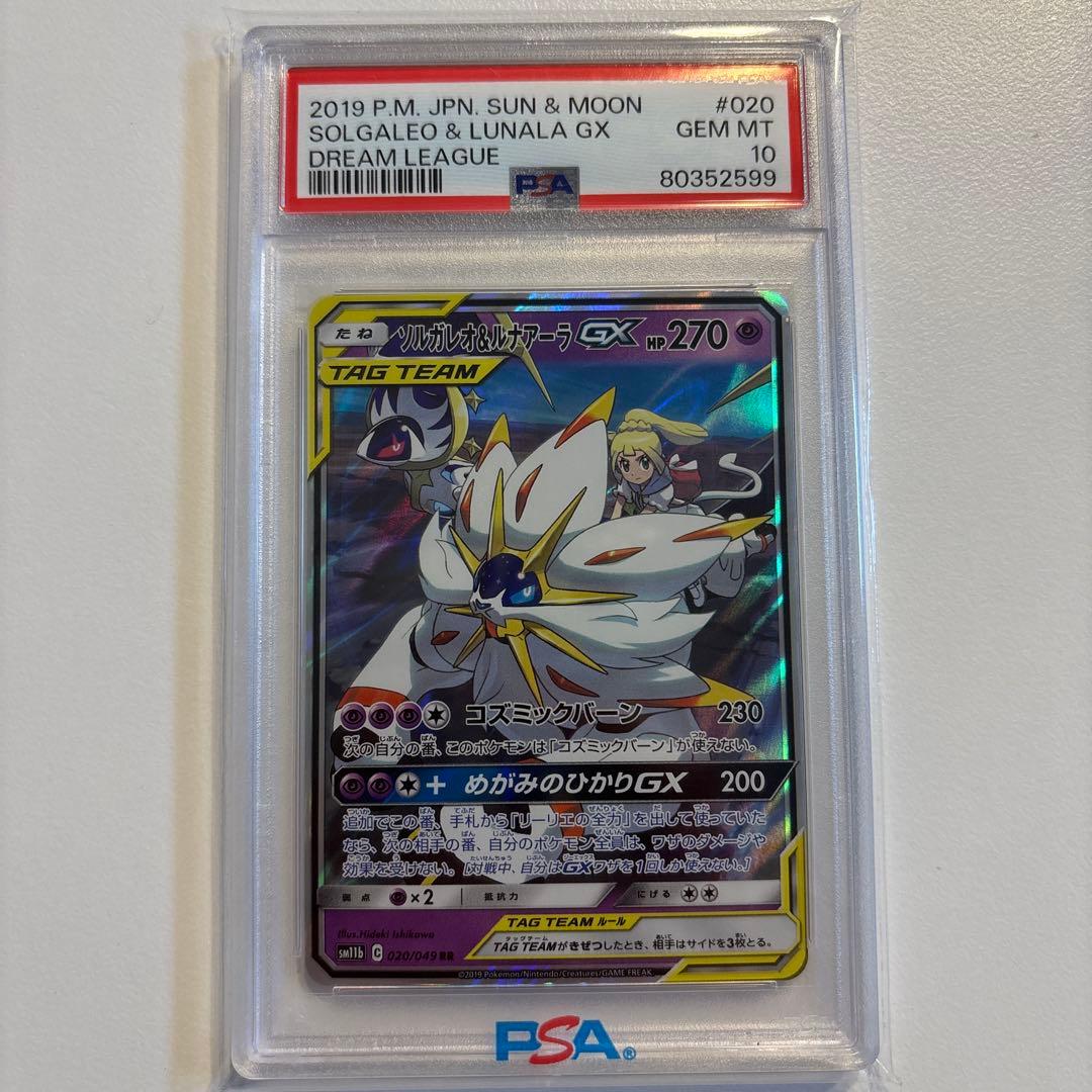 psa10 ソルガレオ&ルナアーラGX RR SM11b ドリームリーグ