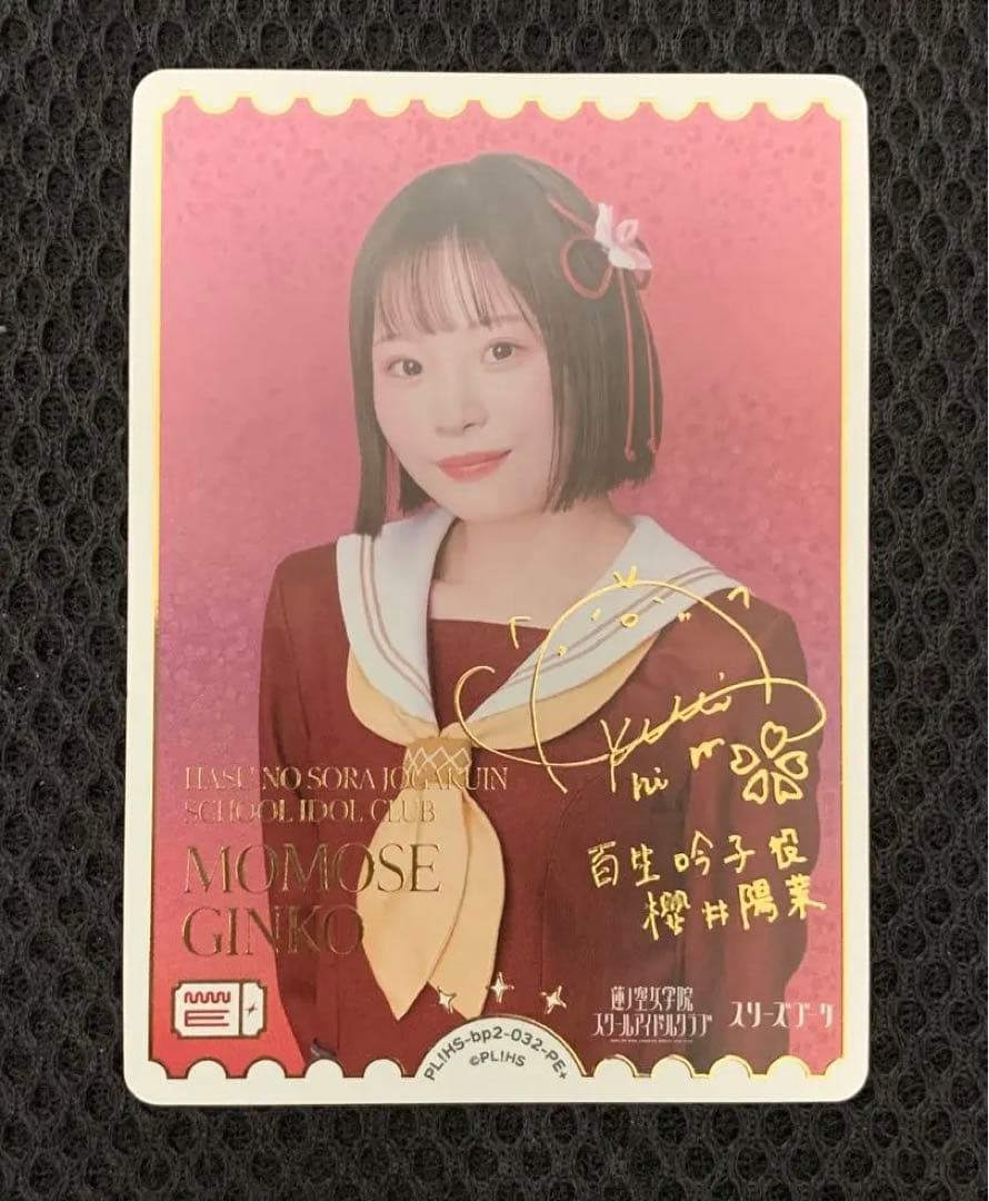 ラブカ　百生吟子役　櫻井陽菜さん　pe＋