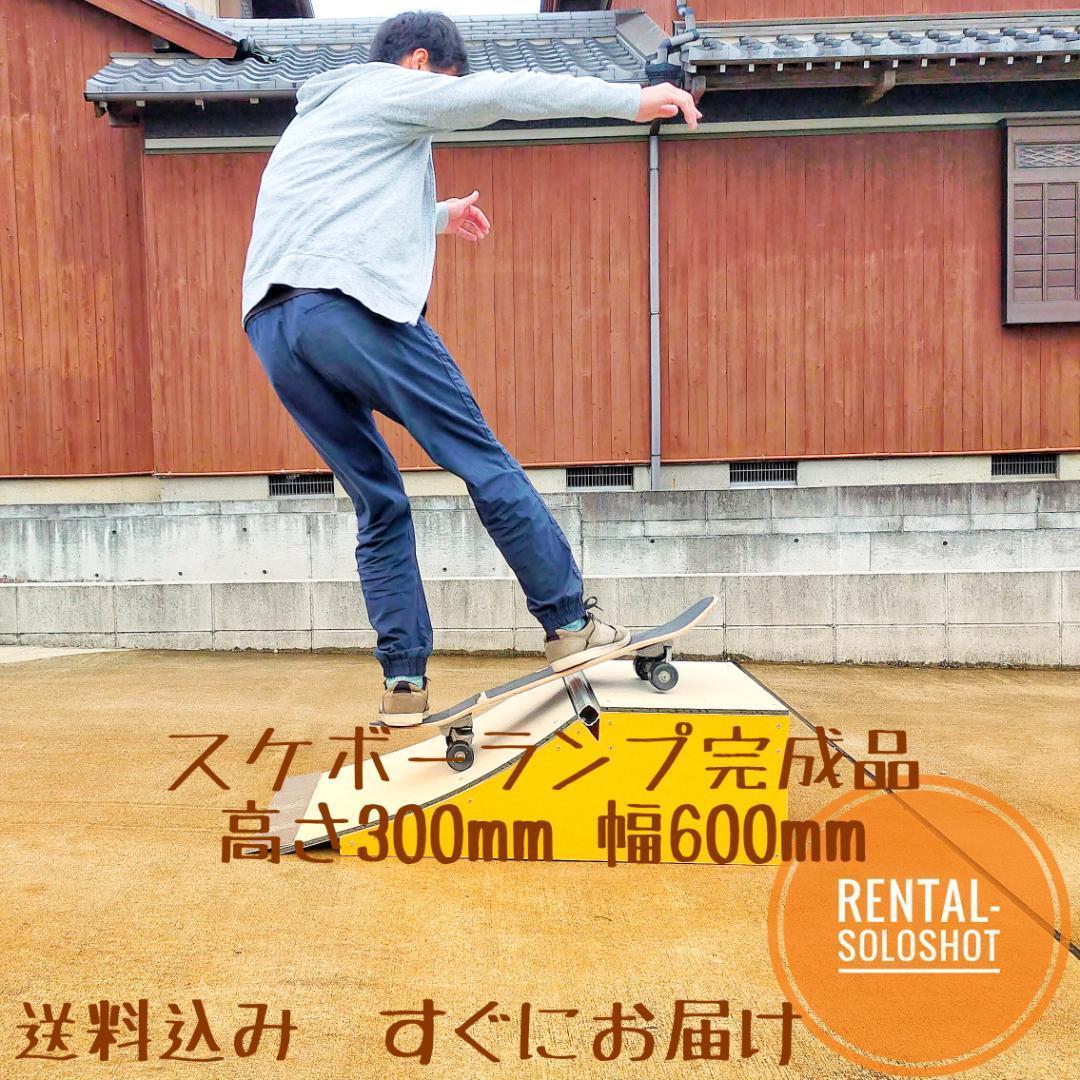 すぐにお届け 送料込 スケボーランプ 完成品 高さH300mm スケボー