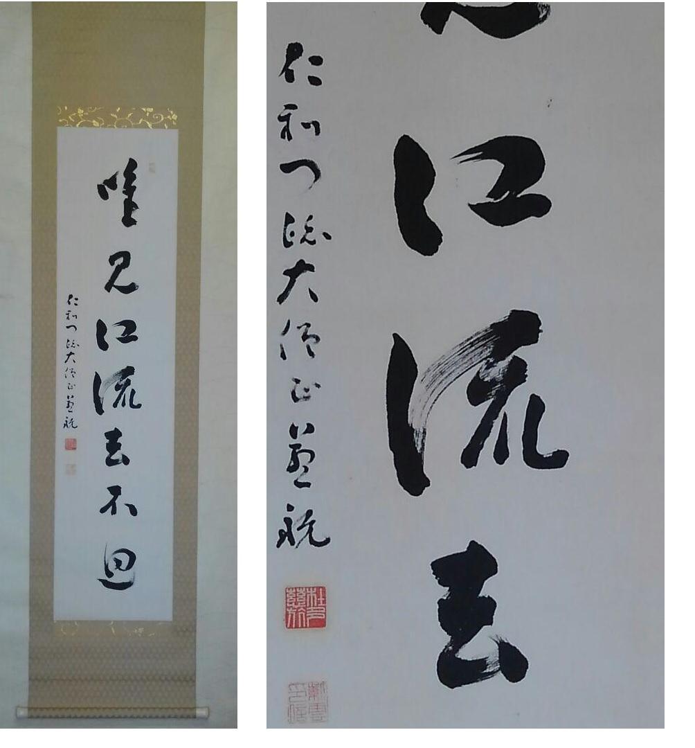♥真言宗　 仁和寺　 岡本 慈航　禅語　一行書　桐箱付き　骨董品