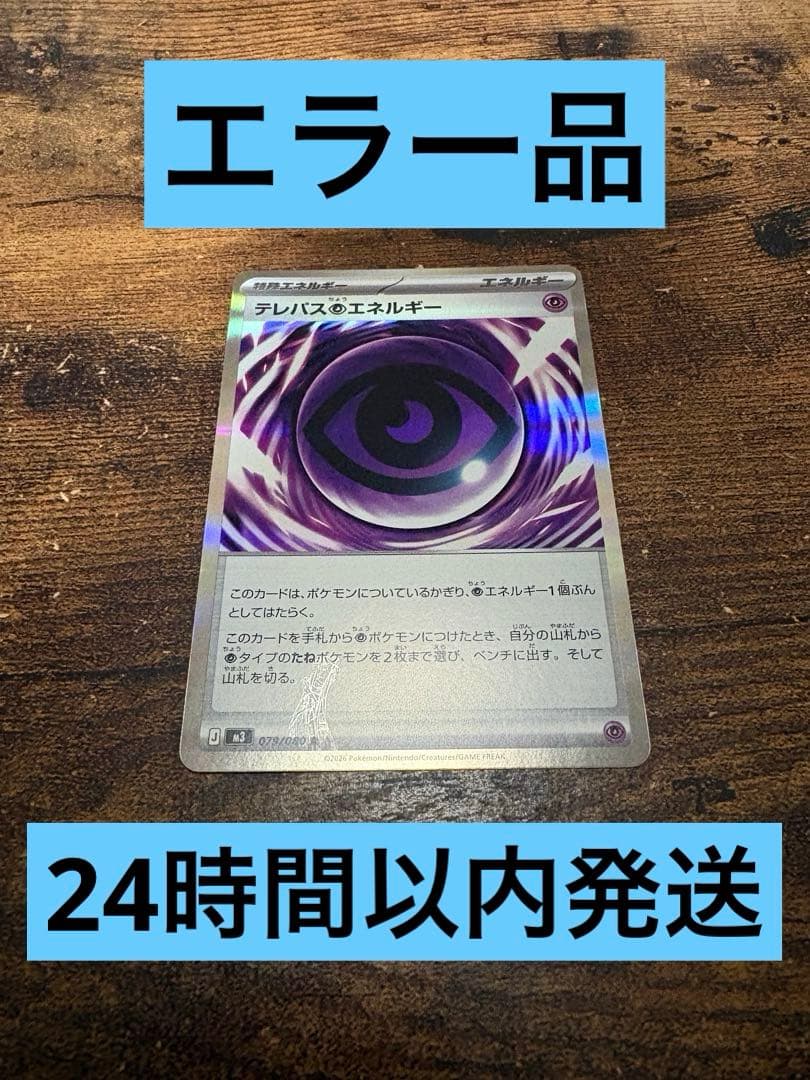 【限定値下げ】エラーカード テレパス超エネルギー R ポケカ　ムニキスゼロ