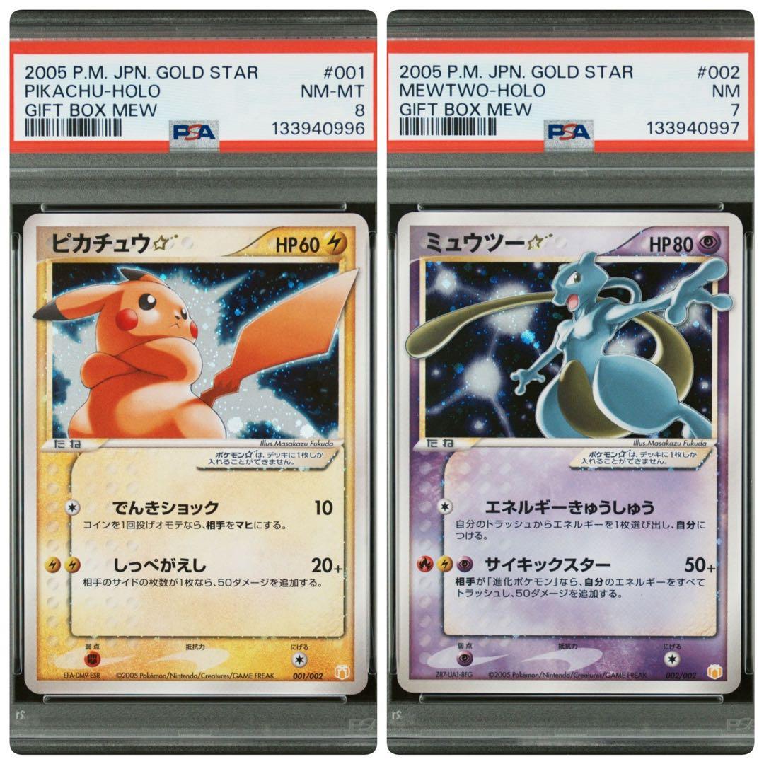ピカチュウ スター PSA8 ミュウツー スター PSA7