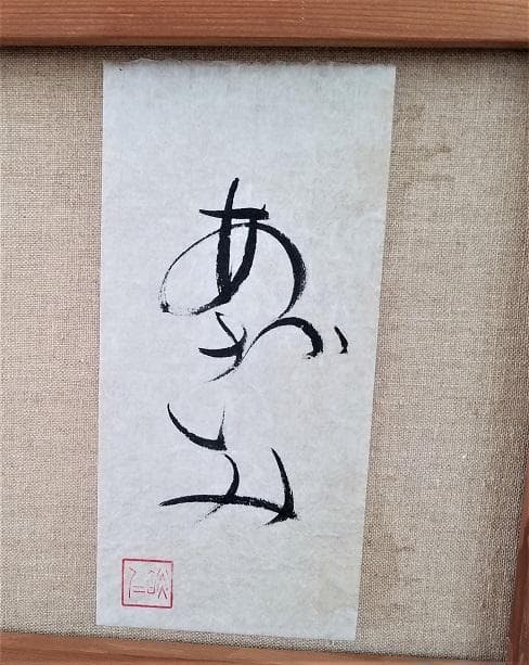 焔仁 　そごう美術館横浜展と奈良展に出品された作品タイトル「あざみ」50号