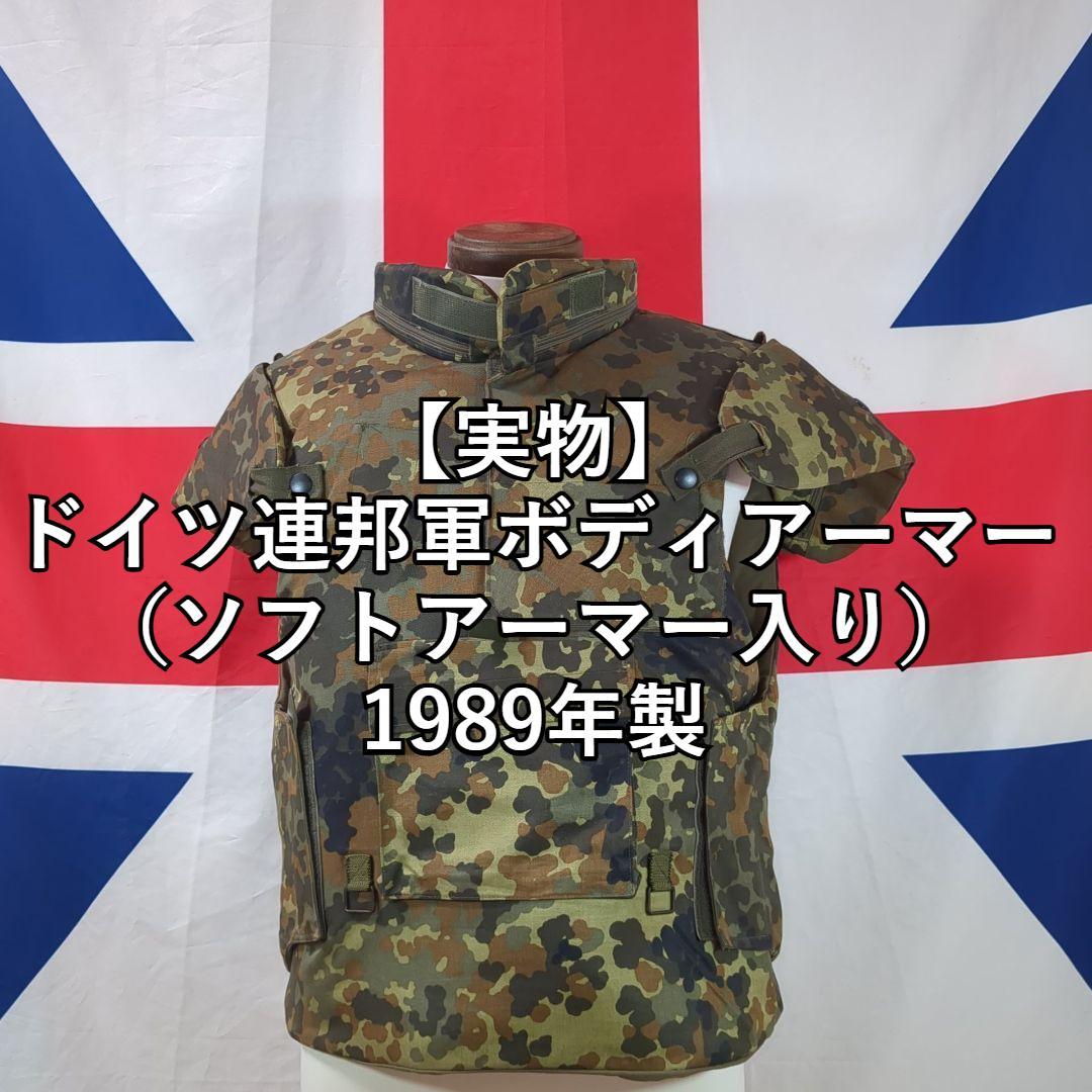 【実物】ドイツ軍ボディアーマー1989年製（ソフトアーマー入り）