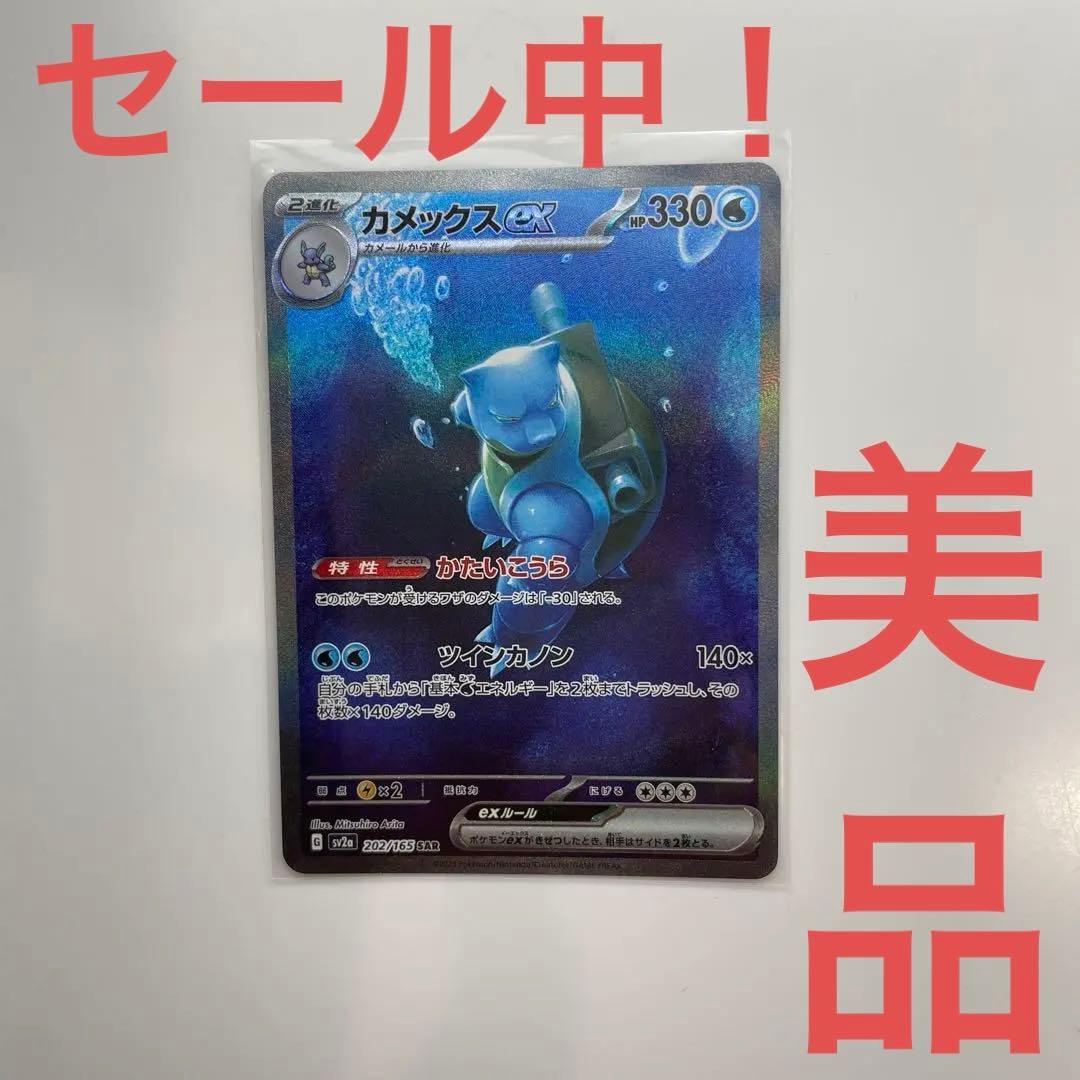 セール中！カメックスex SAR SV2a ポケモンカード151 202/165