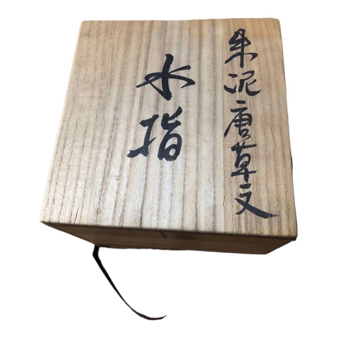 朱泥　唐草文　水指　一位窯　田中一晃　氏作　共箱入