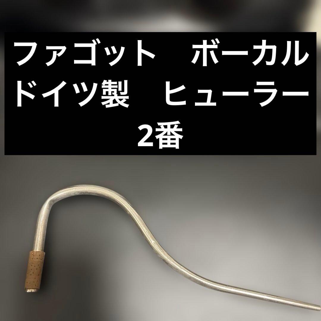 【ドイツ製】ファゴット　ボーカル　2番　ヒューラー
