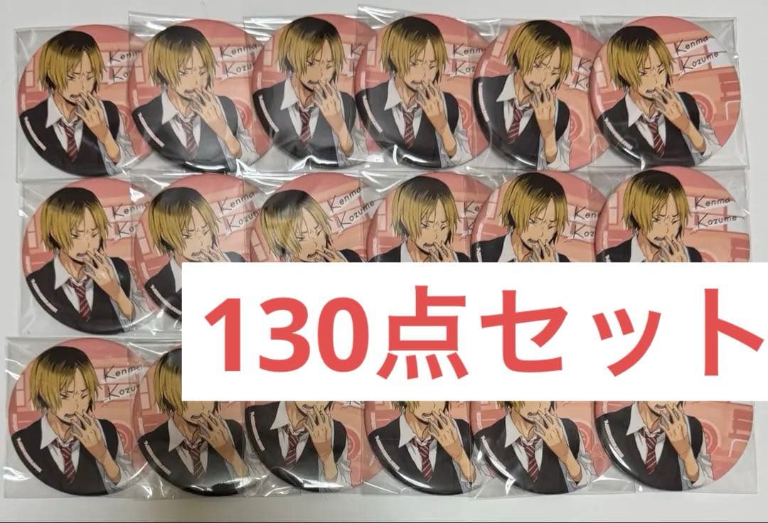 ハイキュー　カラパレ　より道　缶バッジ　孤爪　130点セット　未使用　寄り道