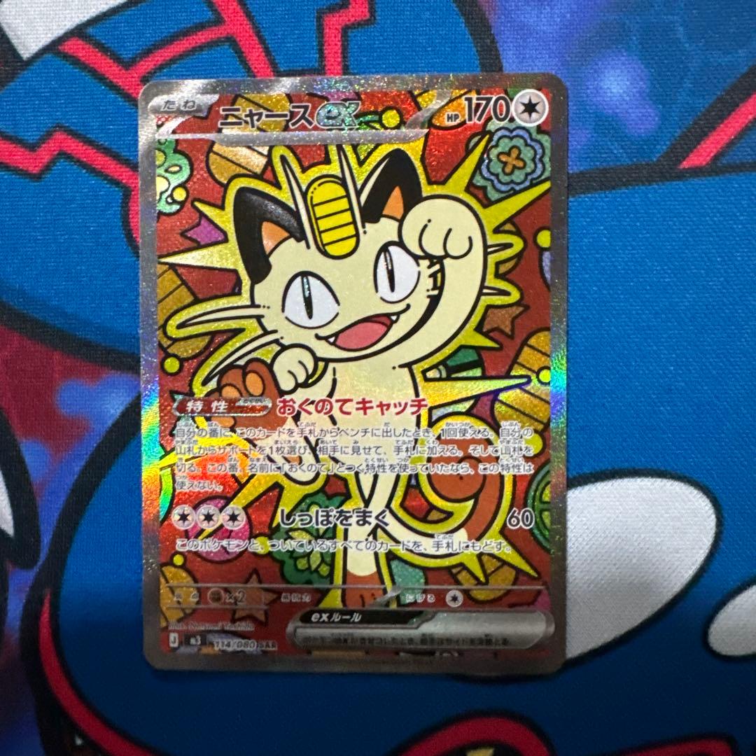 ポケモンカード　ニャース ex SAR ムニキスゼロ