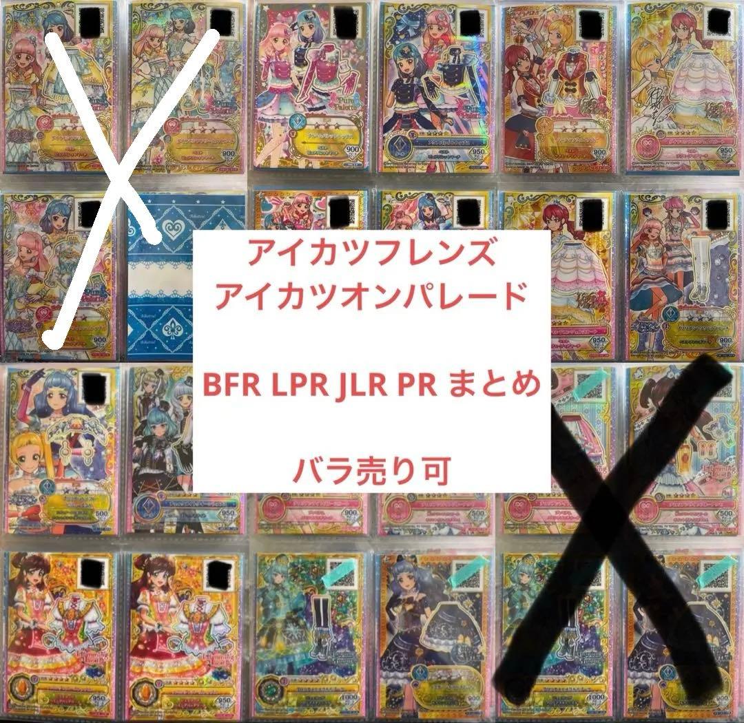 アイカツフレンズ オンパレード BFR LPR JLR PR コーデ バラ売り