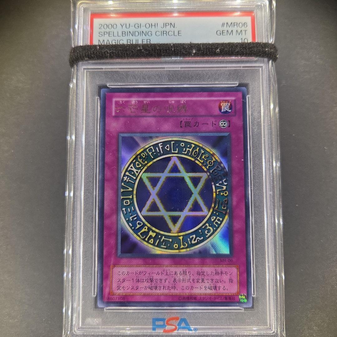 遊戯王 六芒星の呪縛 ウルトラレア PSA10