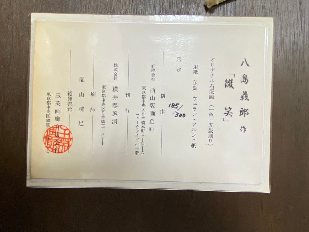T「八島義郎」石版画 185/300限定 題「微笑」額装ケース付