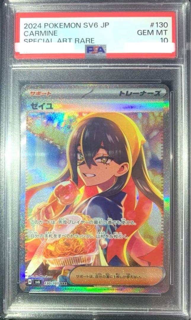ぽ*ち様 PSA10 ゼイユ SAR SV6 130/101