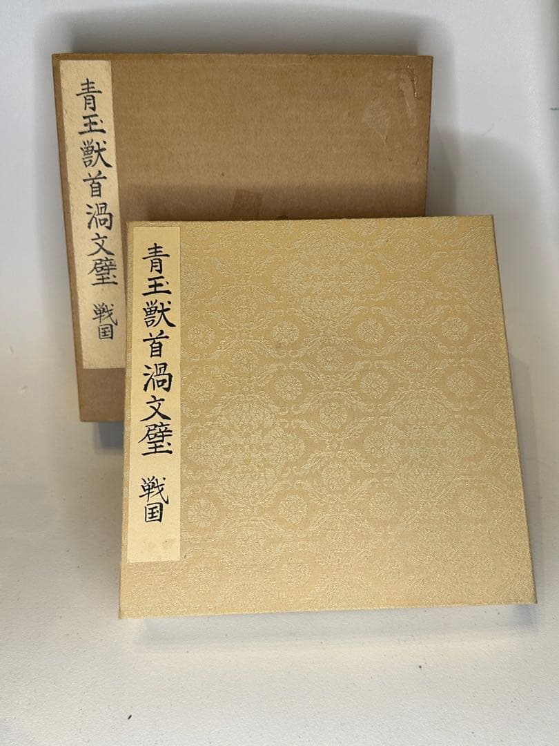 中国戦国時代　青玉　獣首渦文璧　古玉　装飾品　出土品