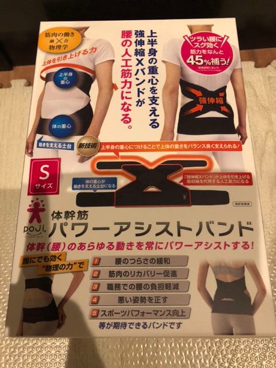 体幹筋、パワーアシストバンド