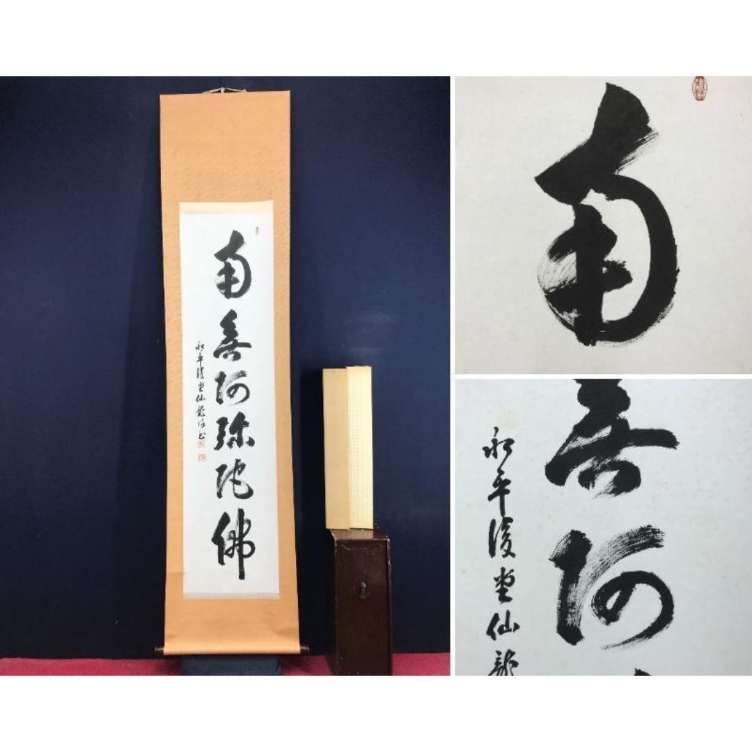 真作/永平寺/鎌谷仙龍老師/一行書/名号/鳥取県出身/掛軸☆宝船☆AK-263