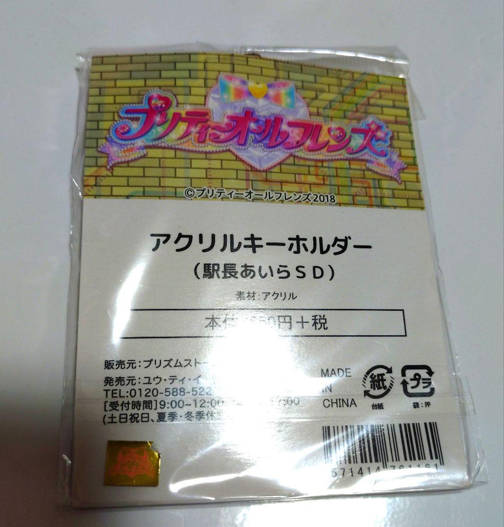 プリティーリズム　春音あいら　アクリルキーホルダー