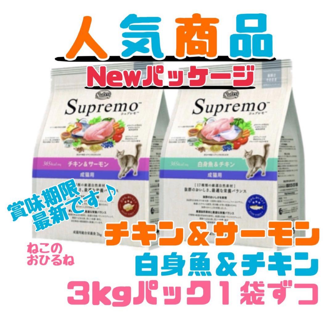 ニュートロ　シュプレモ　成猫用（チキン&サーモン）（白身魚&チキン）3kg×２袋