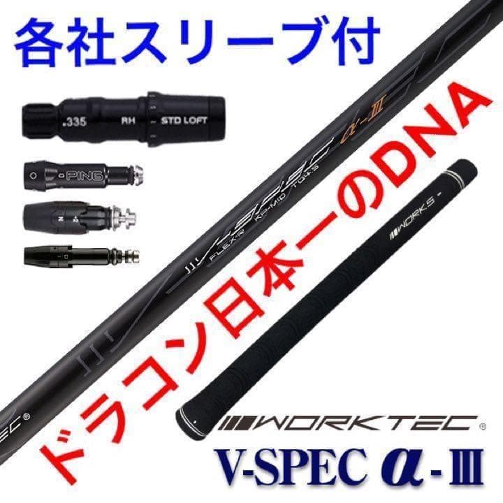 各社スリーブ対応! ドラコン日本一のDNA ワークスゴルフ Vスペック3シャフト
