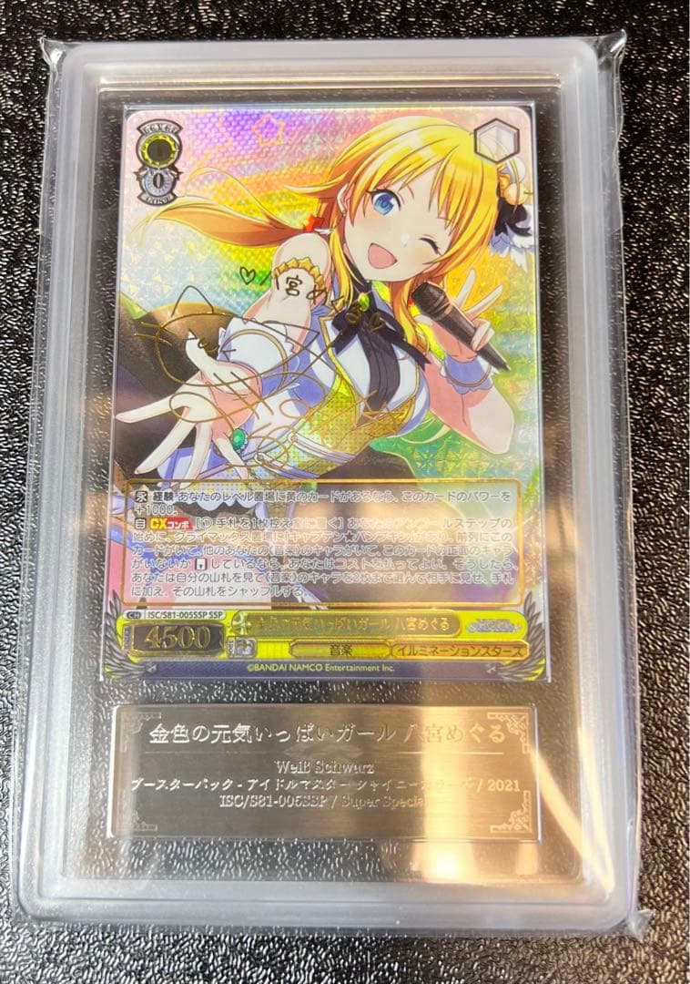 金色の元気いっぱいガール　八宮めぐる　SSP ARS10+ 鑑定品　鑑定書付