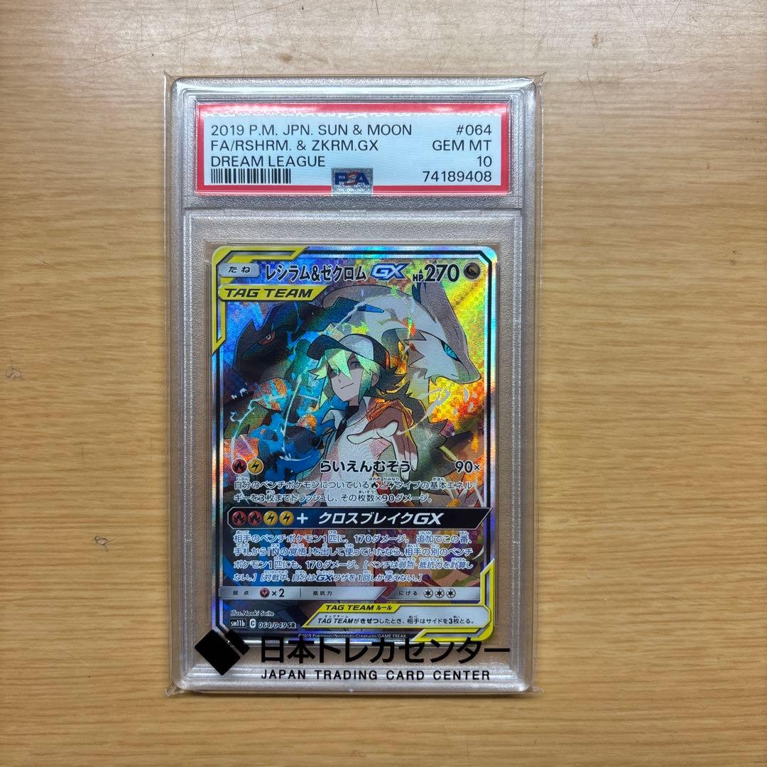 レシラム&ゼクロム psa10