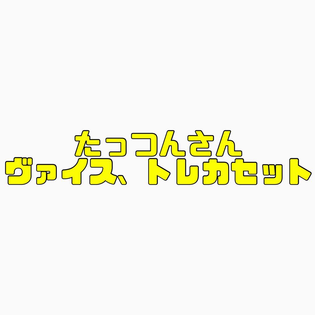 からぴち たっつん ヴァイス トレカ