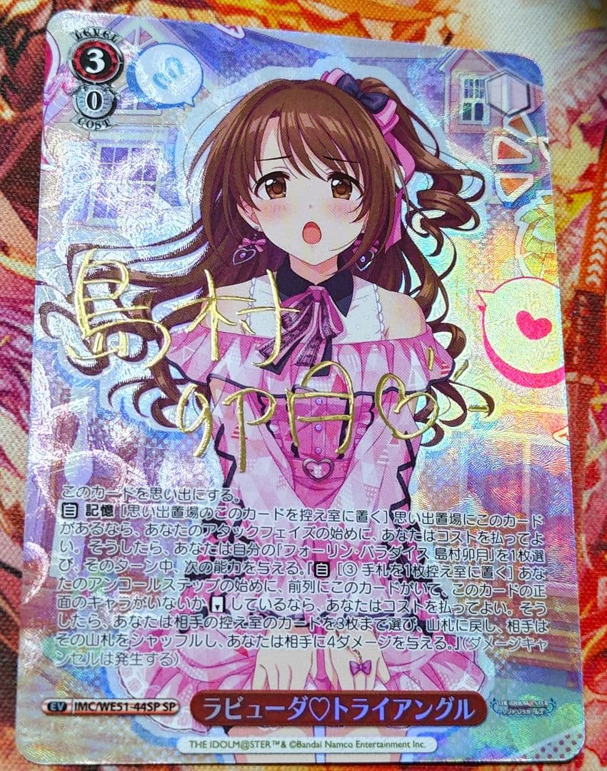 WS ヴァイスシュヴァルツ ラビューダ トライアングル SP サイン 島村卯月