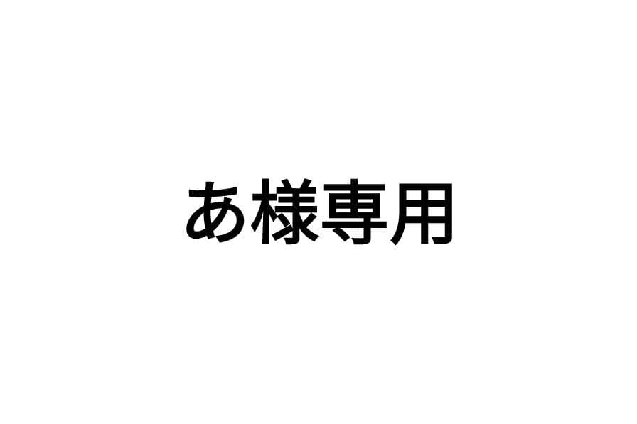 あ