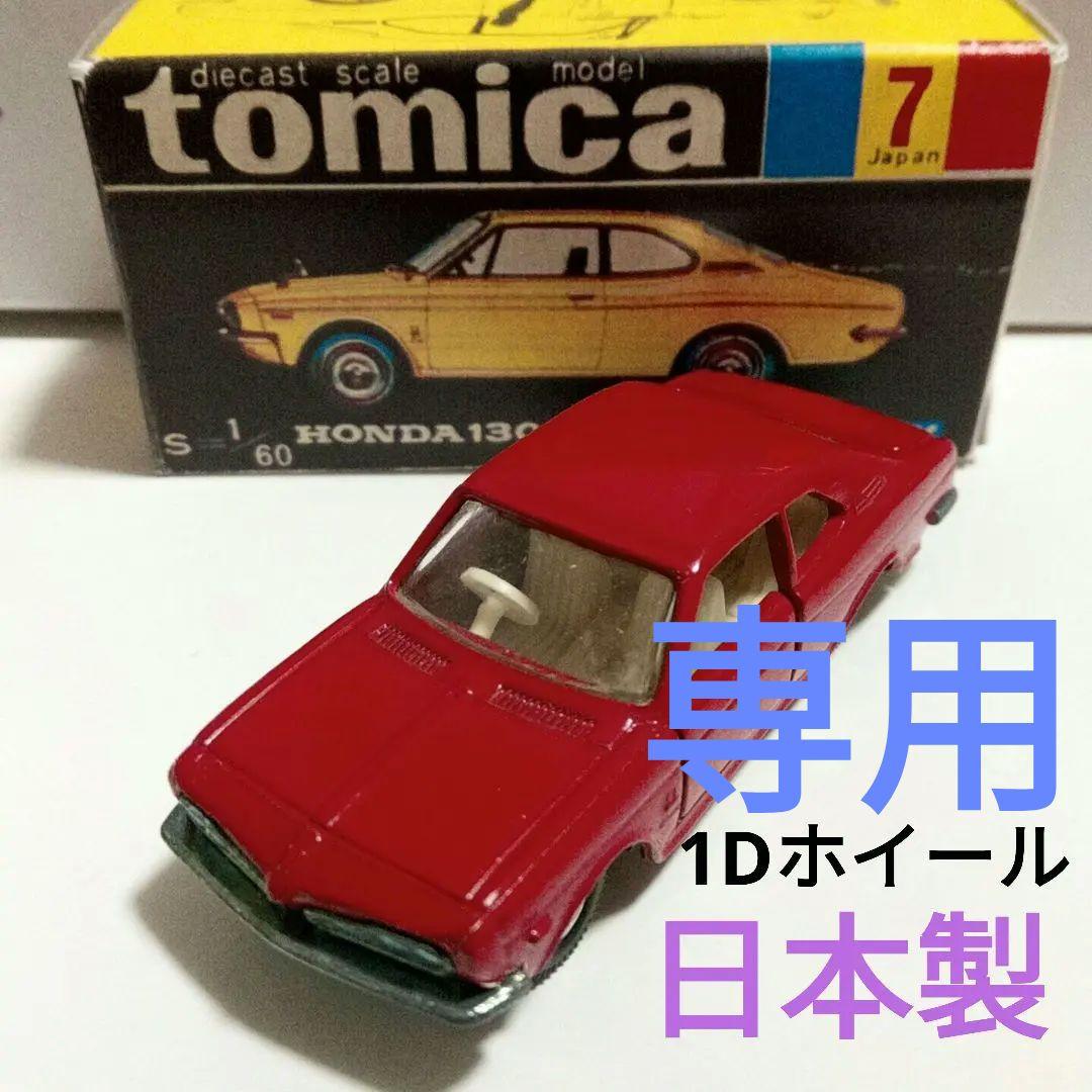 トミカ　黒箱7　ホンダ　1300　クーペ9　1Dホイール　日本製