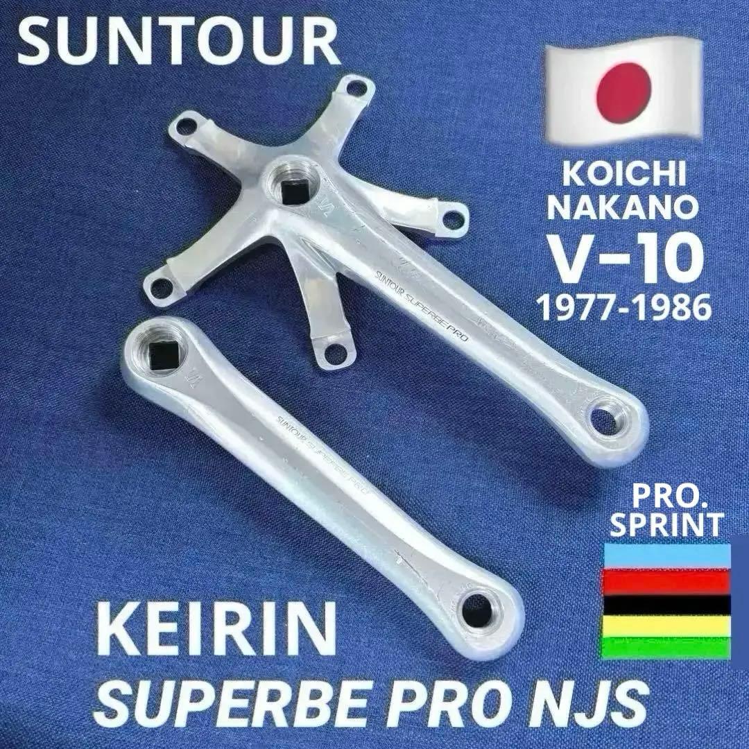 希少！サンツアー シュパーブプロ NJS ピスト クランク165mm