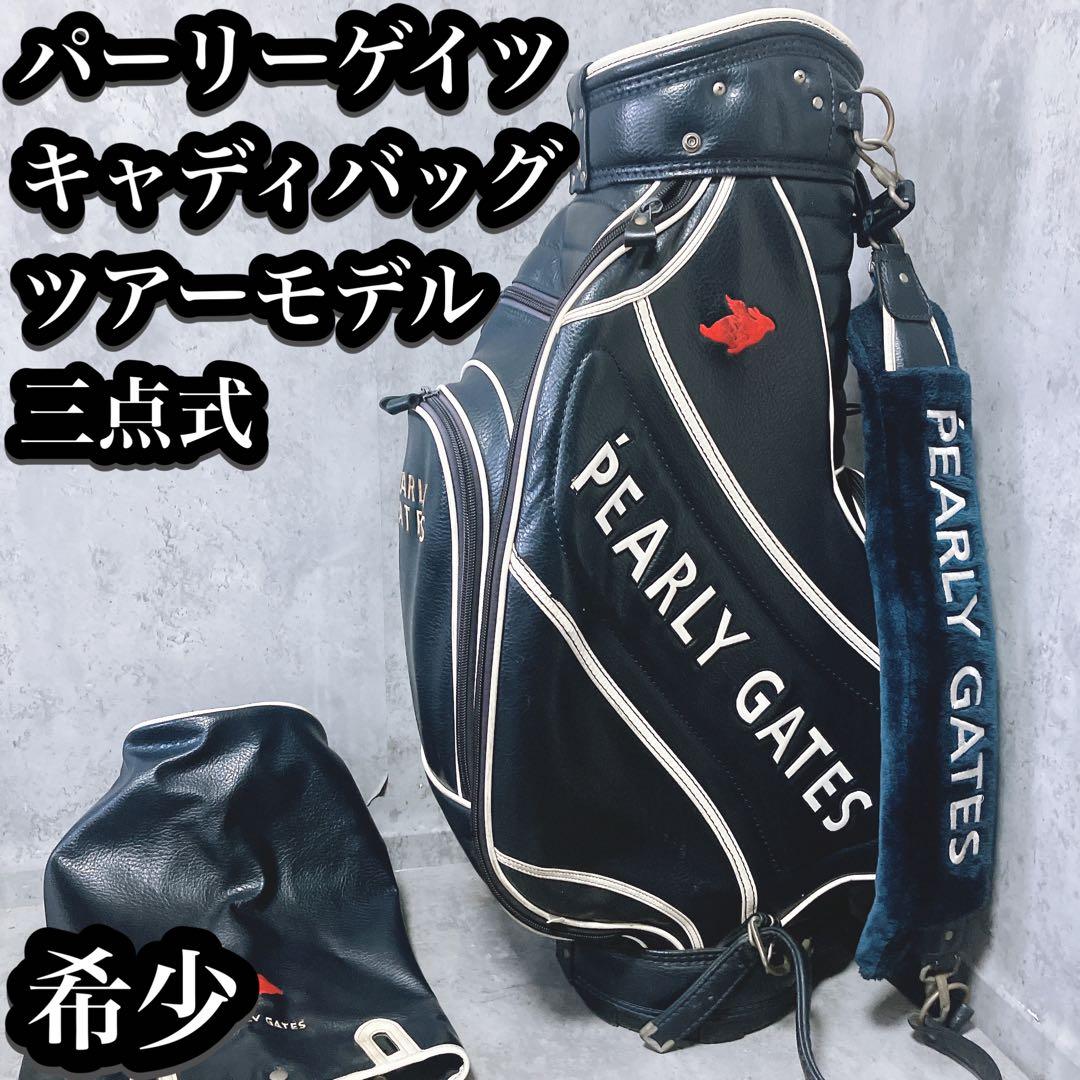 【希少】パーリーゲイツ 3点式 キャディバッグ ツアーモデル レザー調