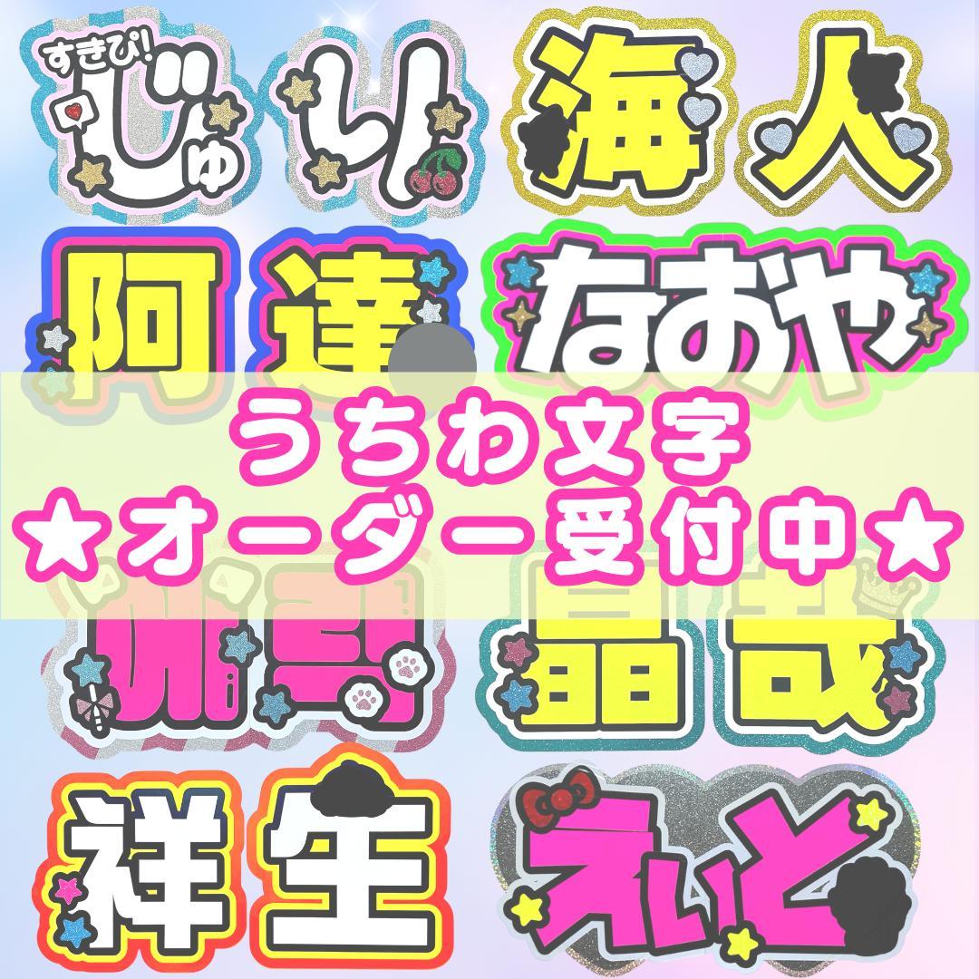 うちわ文字オーダー 団扇屋さん うちわ屋さん 文字パネル 連結パネル ファンサ