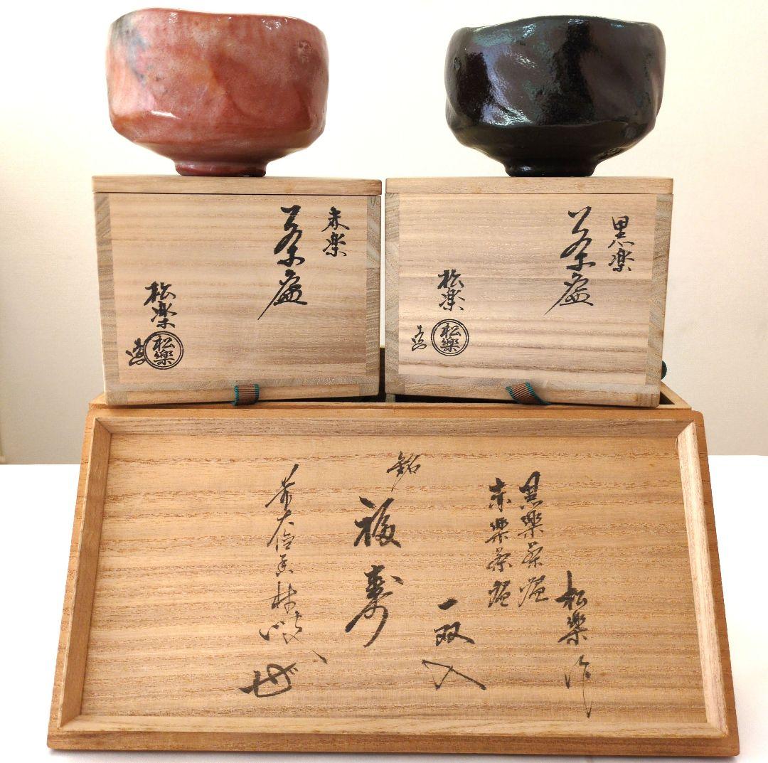 茶道具　赤楽　黒楽　茶盌　銘（福寿）「松楽」作