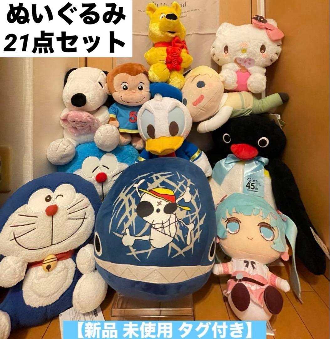 ぬいぐるみ 21点セット 【新品 未使用 タグ付き】 ぬいぐるみまとめ売り